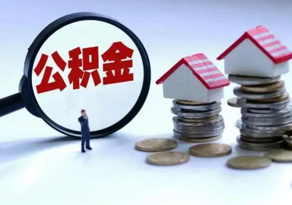 改则辞职住房公积金怎么取（辞职住房公积金怎么全部取出来）